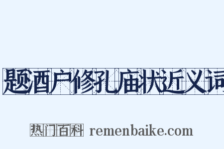 题酒户修孔庙状近义词是什么意思的图片